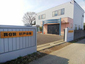 長谷院杉戸会館