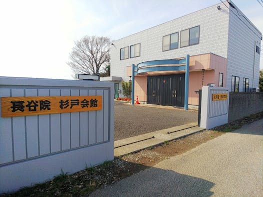 長谷院杉戸会館