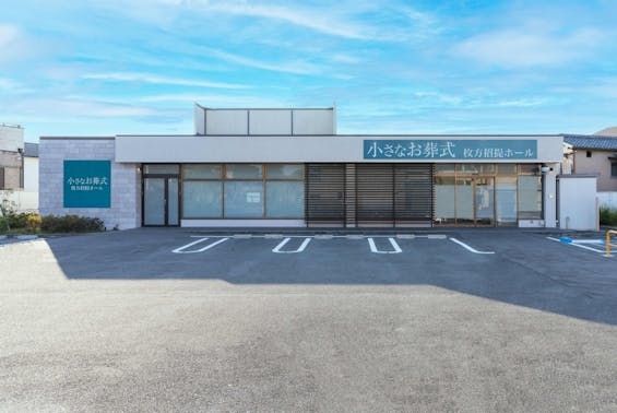 小さなお葬式 枚方招提ホール