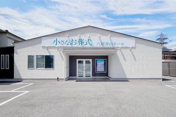 小さなお葬式 八尾青山ホール