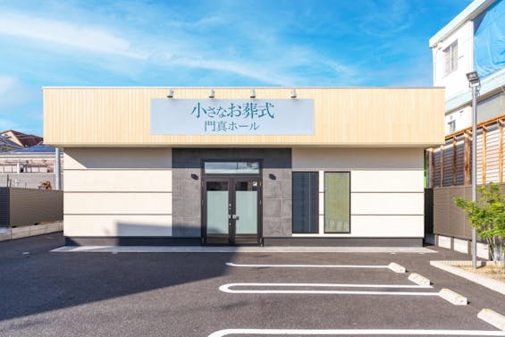 小さなお葬式 門真ホール