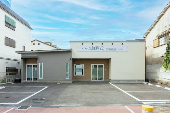 小さなお葬式 高石綾園ホール