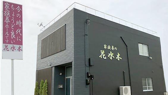家族葬の花水木 高松木太セレモニーホール