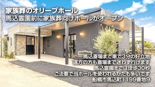 家族葬のオリーブ 船橋馬込ホール