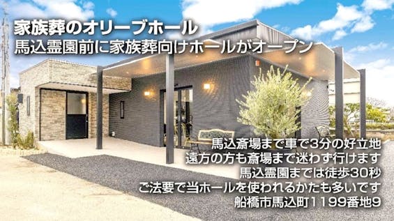 家族葬のオリーブ　船橋馬込ホール