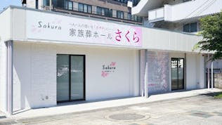 家族葬ホールさくら