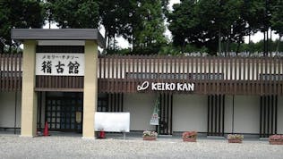 稽古館チタソーホール