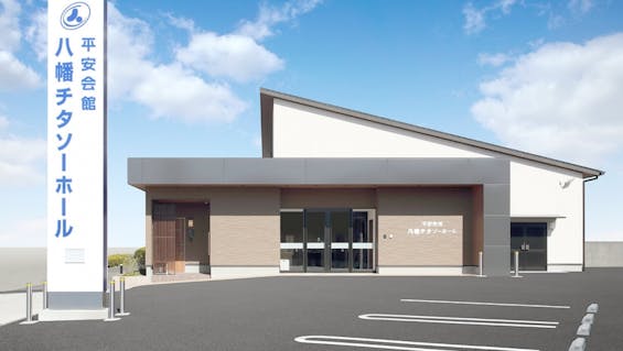 八幡チタソーホール