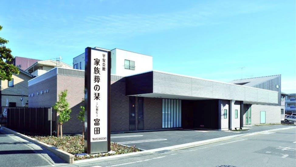 家族葬の栞 富田