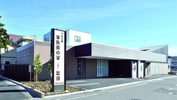 家族葬の栞 富田