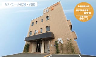 セレモール花廣 別館