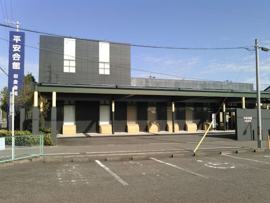 平安会館　岩倉斎場