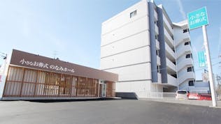 小さなお葬式 のなみホール