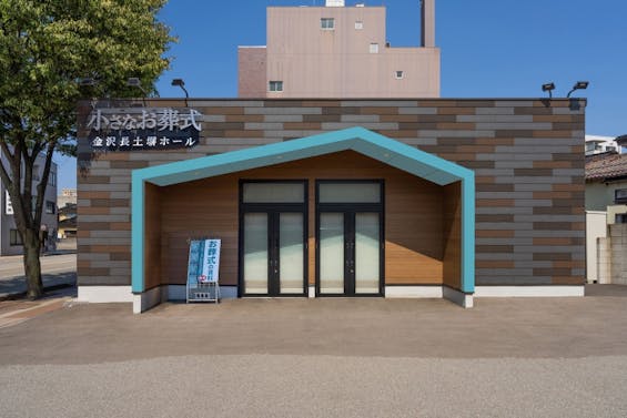 小さなお葬式 金沢長土塀ホール