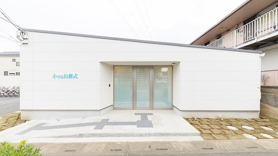 小さなお葬式　川口ホール