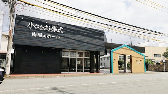 小さなお葬式 南福岡ホール