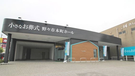 小さなお葬式　野々市本町ホール