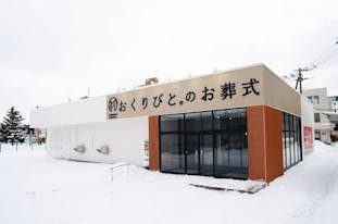 おくりびとのお葬式 手稲店