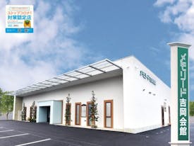 メモリード吉岡会館