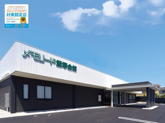 メモリード高崎飯塚会館