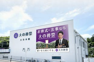 大の葬祭 大分本館