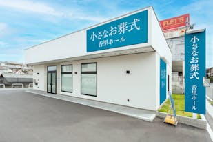 小さなお葬式 香里ホール