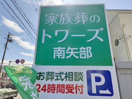 家族葬のトワーズ 清水南矢部