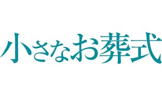 小さなお葬式 大阪市電話相談窓口