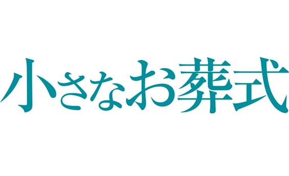 小さなお葬式 大阪市電話相談窓口