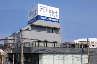 メモワールホール金沢文庫