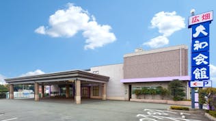 広畑大和会館