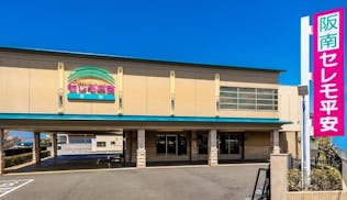 阪南セレモ平安