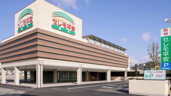 鳴神セレモ平安