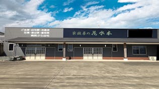 阿南セレモニーホール花水木 橘ホール