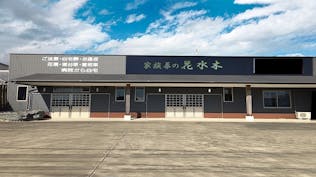 阿南セレモニーホール花水木　橘ホール