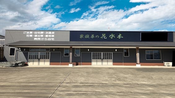 阿南セレモニーホール花水木 橘ホール