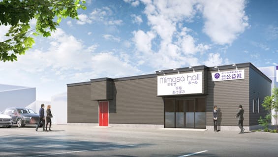 公益社ミモザホール 手稲あけぼの