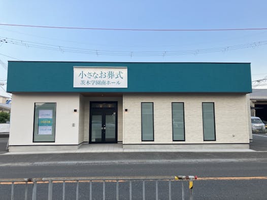 小さなお葬式 茨木学園南ホール