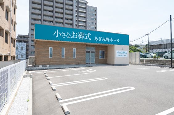 小さなお葬式 あざみ野ホール