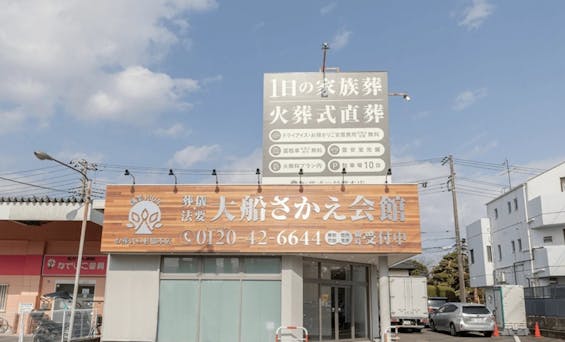 大船さかえ会館