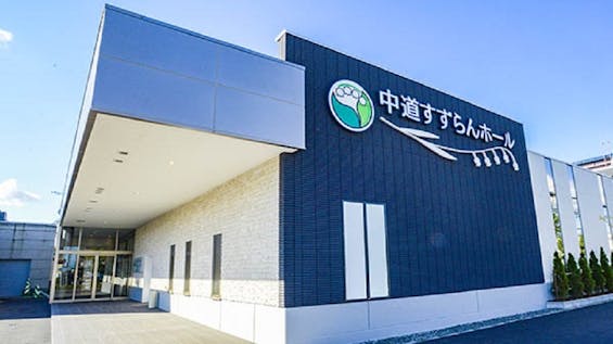 余市葬祭社 中道すずらんホール