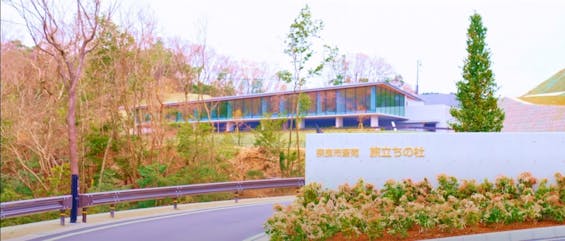 奈良市斎苑 旅立ちの杜