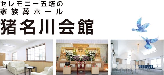 株式会社セレモニー五塔　猪名川会館