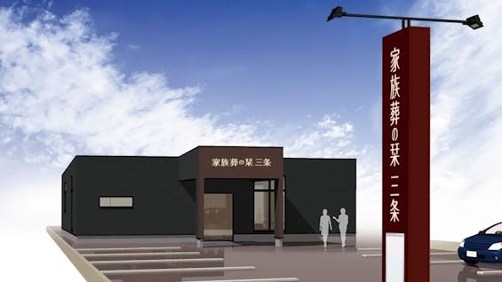 家族葬の栞 三条