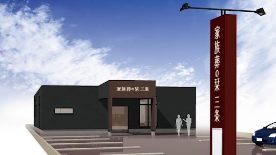 家族葬の栞　三条