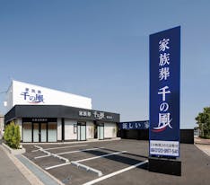 自由な家族葬 千の風 東淀川ホール