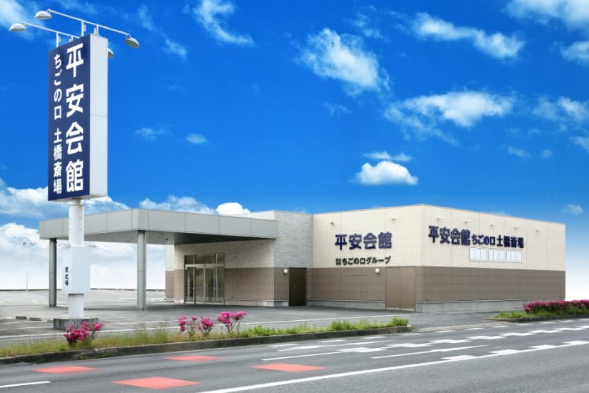 平安会館 ちごの口 豊田土橋斎場