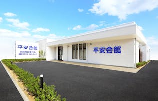 平安会館　安城城南斎場