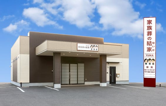 家族葬の結家 碧南