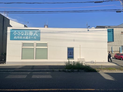 小さなお葬式 高井田本通ホール